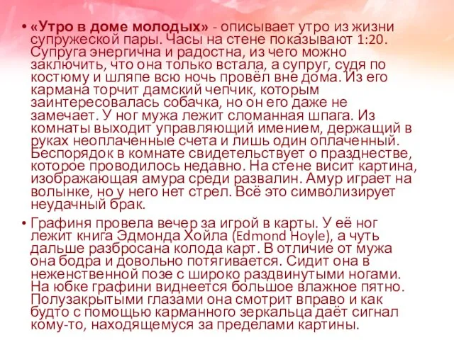 «Утро в доме молодых» - описывает утро из жизни супружеской пары.