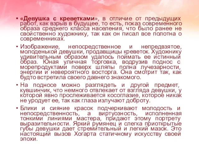 «Девушка с креветками», в отличие от предыдущих работ, как взрыв в