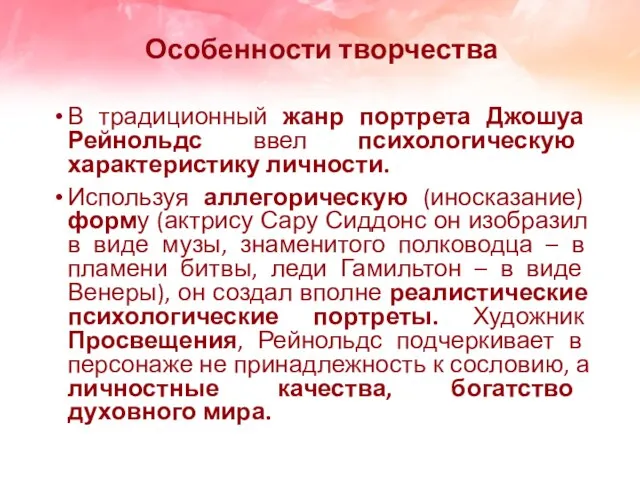 Особенности творчества В традиционный жанр портрета Джошуа Рейнольдс ввел психологическую характеристику