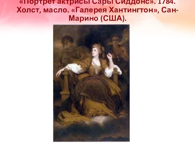 «Портрет актрисы Сары Сиддонс». 1784. Холст, масло. «Галерея Хантингтон», Сан-Марино (США).