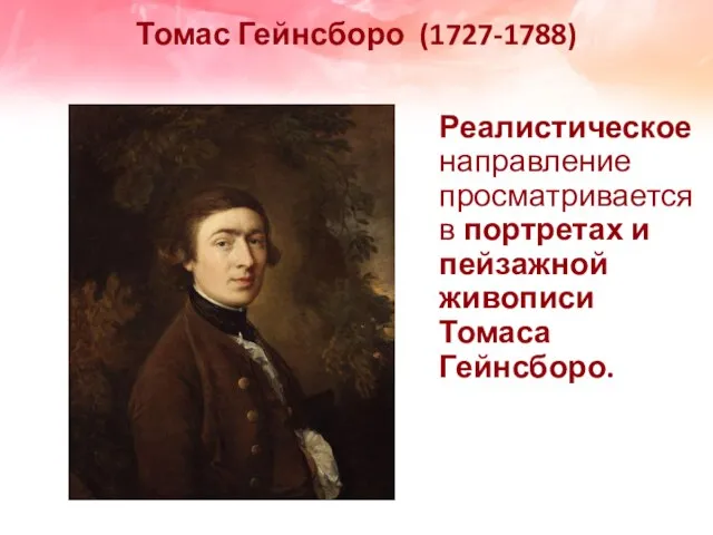 Томас Гейнсборо (1727-1788) Реалистическое направление просматривается в портретах и пейзажной живописи Томаса Гейнсборо.