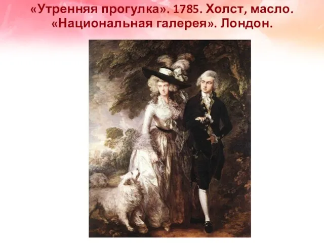 «Утренняя прогулка». 1785. Холст, масло. «Национальная галерея». Лондон.