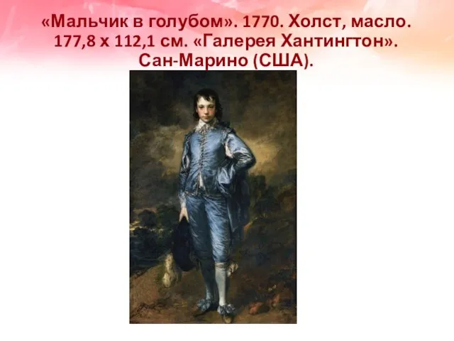 «Мальчик в голубом». 1770. Холст, масло. 177,8 х 112,1 см. «Галерея Хантингтон». Сан-Марино (США).