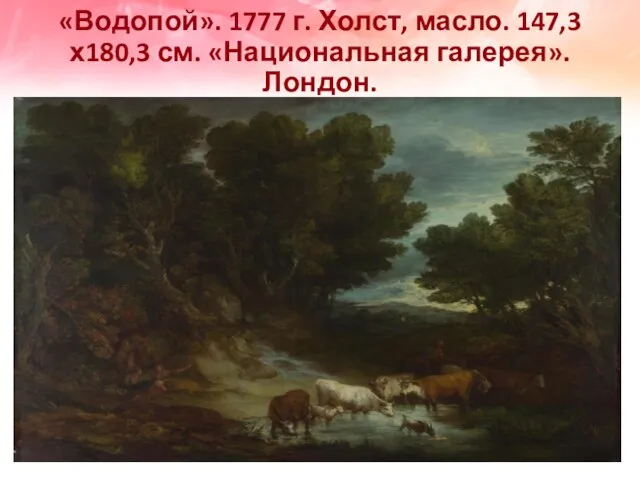 «Водопой». 1777 г. Холст, масло. 147,3 х180,3 см. «Национальная галерея». Лондон.