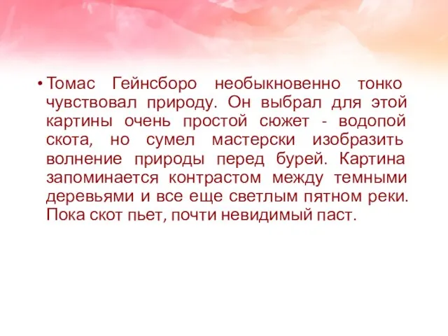 Томас Гейнсборо необыкновенно тонко чувствовал природу. Он выбрал для этой картины