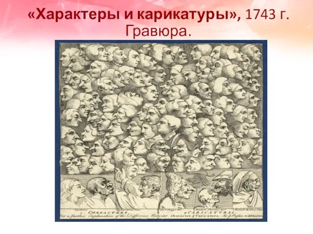 «Характеры и карикатуры», 1743 г. Гравюра.