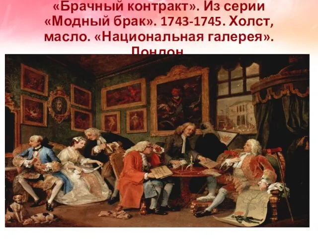 «Брачный контракт». Из серии «Модный брак». 1743-1745. Холст, масло. «Национальная галерея». Лондон.