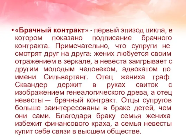 «Брачный контракт» - первый эпизод цикла, в котором показано подписание брачного