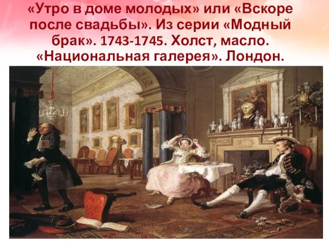 «Утро в доме молодых» или «Вскоре после свадьбы». Из серии «Модный