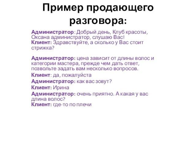 Пример продающего разговора: Администратор: Добрый день, Клуб красоты, Оксана администратор, слушаю