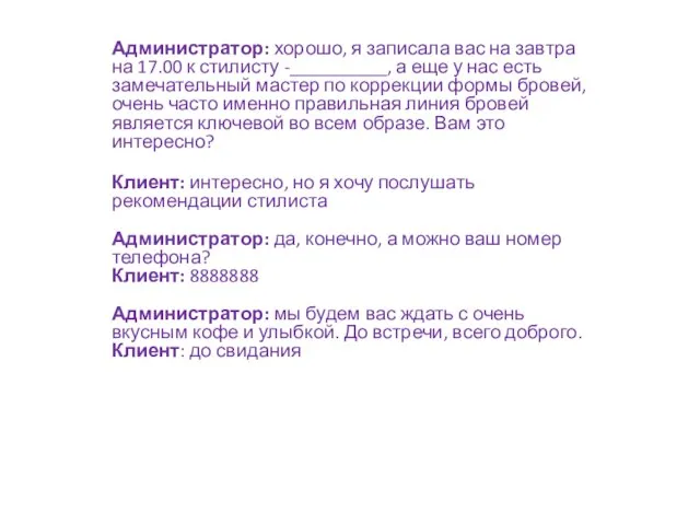 Администратор: хорошо, я записала вас на завтра на 17.00 к стилисту