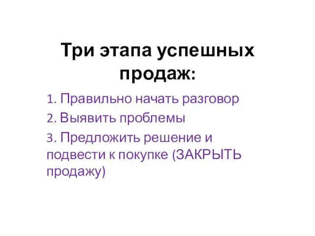 Три этапа успешных продаж: 1. Правильно начать разговор 2. Выявить проблемы