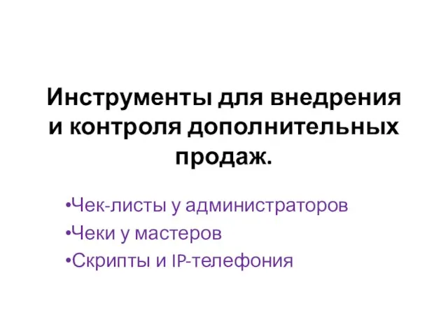 Инструменты для внедрения и контроля дополнительных продаж. Чек-листы у администраторов Чеки у мастеров Скрипты и IP-телефония