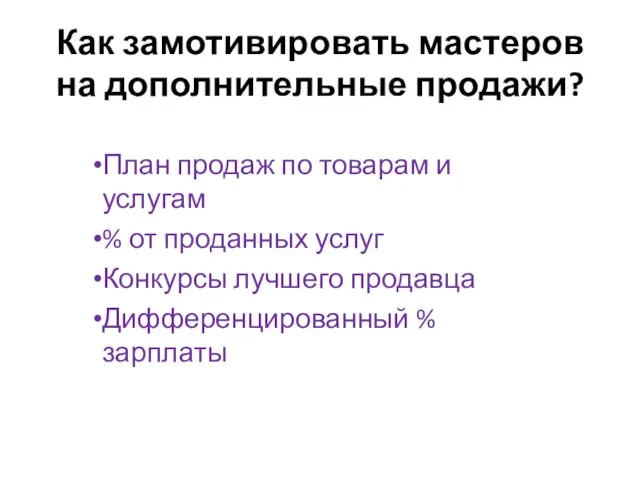 Как замотивировать мастеров на дополнительные продажи? План продаж по товарам и