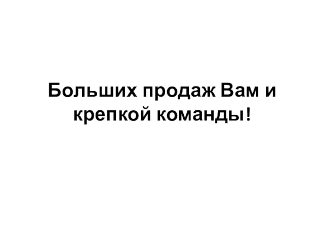 Больших продаж Вам и крепкой команды!