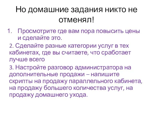 Но домашние задания никто не отменял! Просмотрите где вам пора повысить