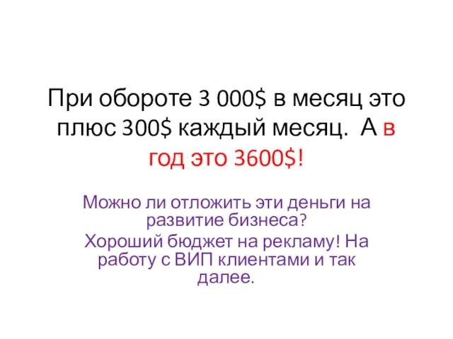 При обороте 3 000$ в месяц это плюс 300$ каждый месяц.