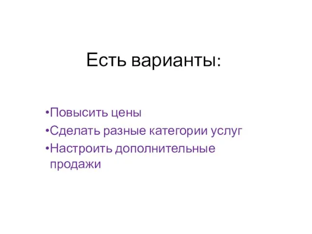 Есть варианты: Повысить цены Сделать разные категории услуг Настроить дополнительные продажи