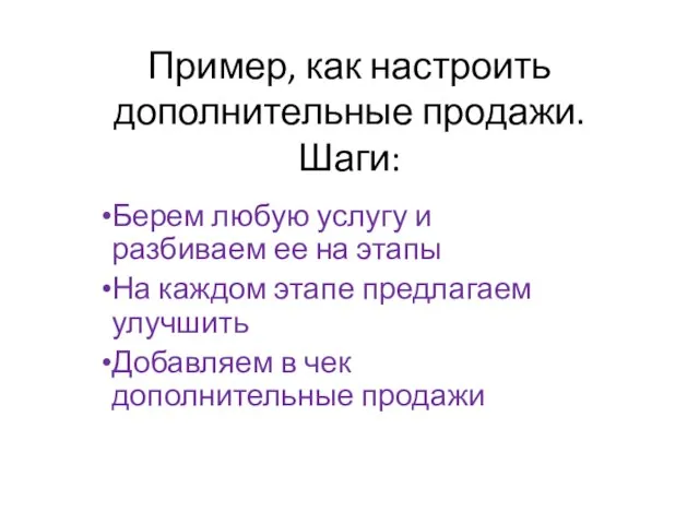 Пример, как настроить дополнительные продажи. Шаги: Берем любую услугу и разбиваем