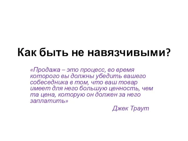 Как быть не навязчивыми? «Продажа – это процесс, во время которого