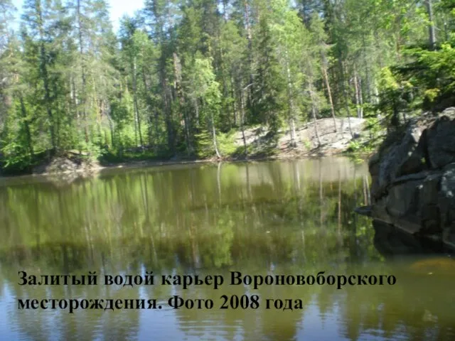 Залитый водой карьер Вороновоборского месторождения. Фото 2008 года