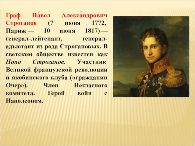Граф Па́вел Алекса́ндрович Стро́ганов (7 июня 1772, Париж — 10 июня