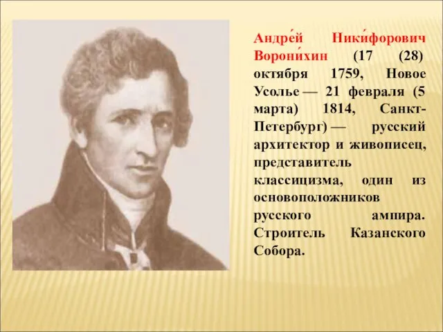Андре́й Ники́форович Ворони́хин (17 (28) октября 1759, Новое Усолье — 21