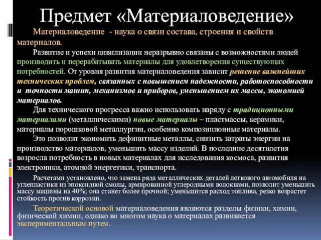 Предмет «Материаловедение» Материаловедение - наука о связи состава, строения и свойств