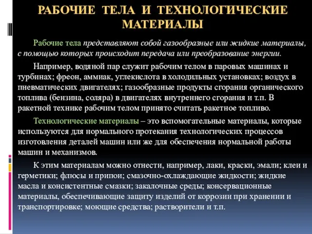 РАБОЧИЕ ТЕЛА И ТЕХНОЛОГИЧЕСКИЕ МАТЕРИАЛЫ Рабочие тела представляют собой газообразные или