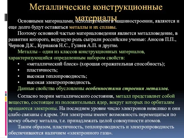 Металлические конструкционные материалы Основными материалами, используемыми в машиностроении, являются и еще