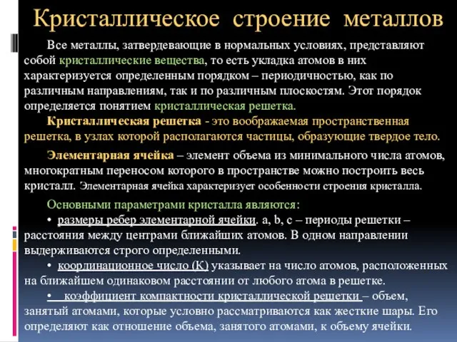 Кристаллическое строение металлов Все металлы, затвердевающие в нормальных условиях, представляют собой