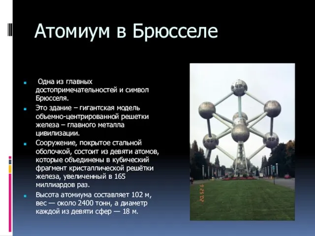 Атомиум в Брюсселе Одна из главных достопримечательностей и символ Брюсселя. Это