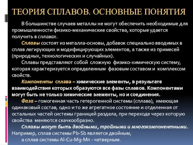 ТЕОРИЯ СПЛАВОВ. ОСНОВНЫЕ ПОНЯТИЯ В большинстве случаев металлы не могут обеспечить