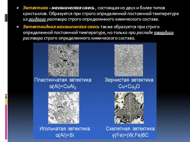 Эвтектика - механическая смесь , состоящая из двух и более типов