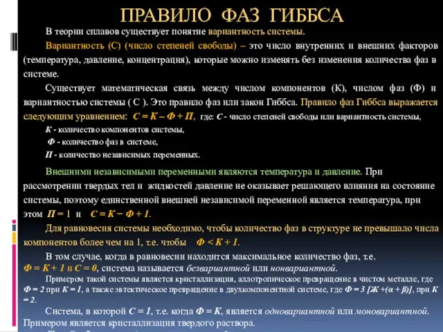 ПРАВИЛО ФАЗ ГИББСА В теории сплавов существует понятие вариантность системы. Вариантность