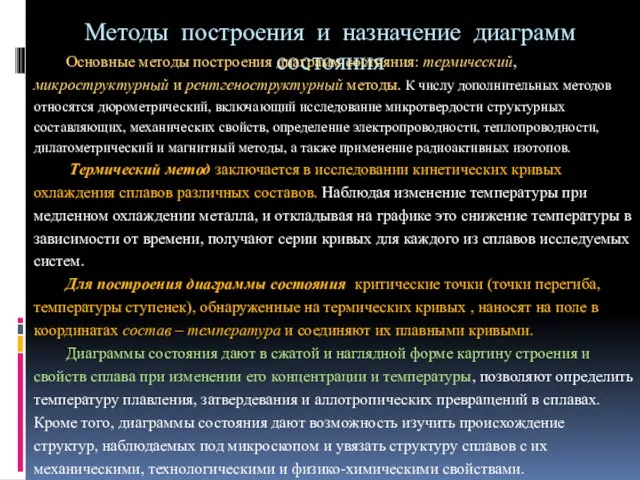 Методы построения и назначение диаграмм состояния Основные методы построения диаграмм состояния: