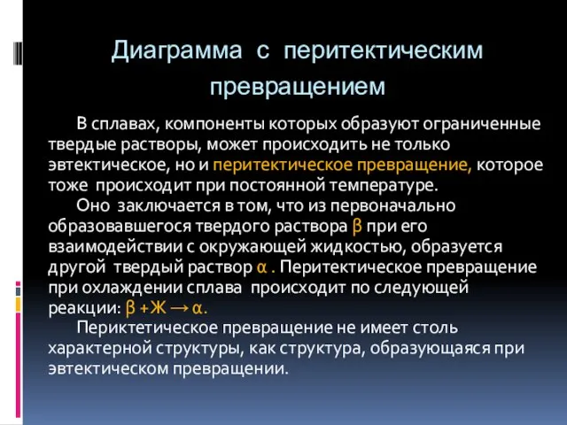 Диаграмма с перитектическим превращением В сплавах, компоненты которых образуют ограниченные твердые