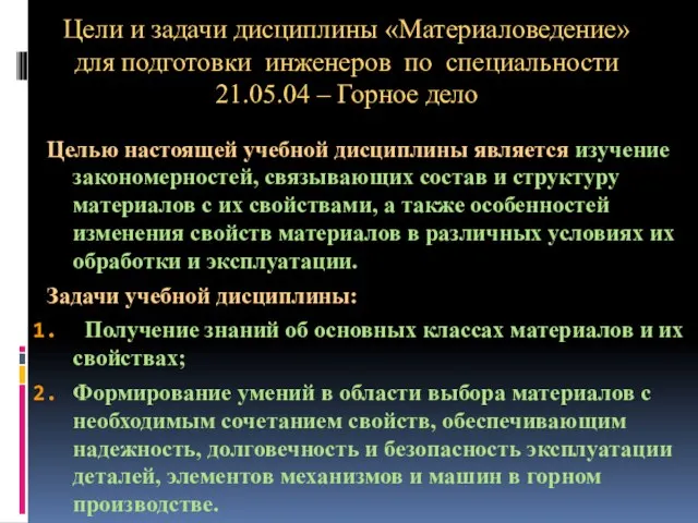 Цели и задачи дисциплины «Материаловедение» для подготовки инженеров по специальности 21.05.04