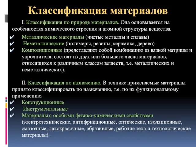 Классификация материалов I. Классификация по природе материалов. Она основывается на особенностях