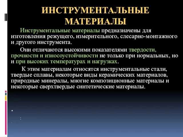 ИНСТРУМЕНТАЛЬНЫЕ МАТЕРИАЛЫ Инструментальные материалы предназначены для изготовления режущего, измерительного, слесарно-монтажного и