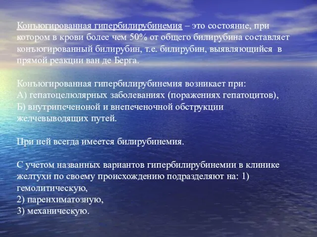 Конъюгированная гипербилирубинемия – это состояние, при котором в крови более чем