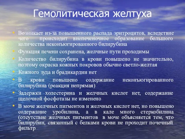 Гемолитическая желтуха Возникает из-за повышенного распада эритроцитов, вследствие чего происходит внепеченочное