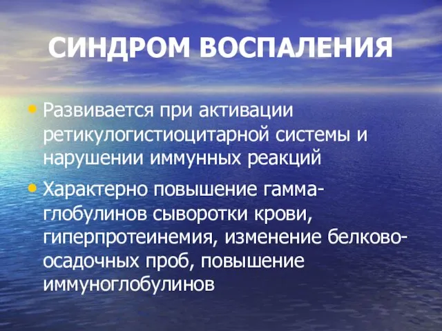 СИНДРОМ ВОСПАЛЕНИЯ Развивается при активации ретикулогистиоцитарной системы и нарушении иммунных реакций