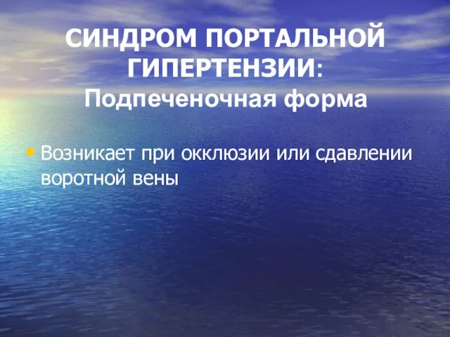 СИНДРОМ ПОРТАЛЬНОЙ ГИПЕРТЕНЗИИ: Подпеченочная форма Возникает при окклюзии или сдавлении воротной вены