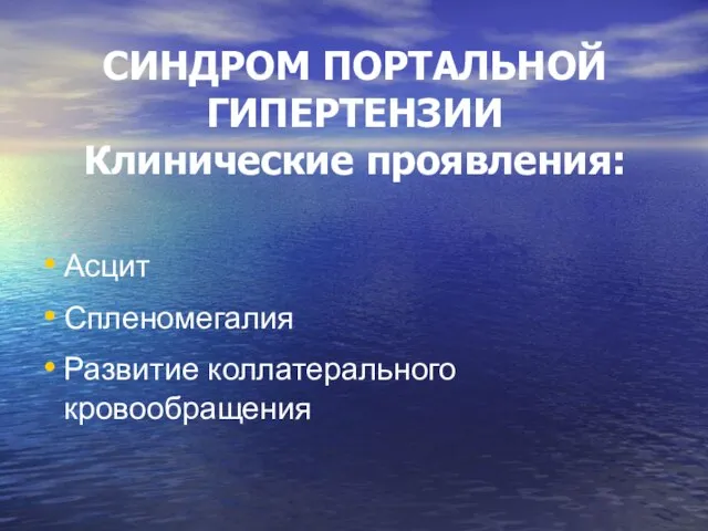 СИНДРОМ ПОРТАЛЬНОЙ ГИПЕРТЕНЗИИ Клинические проявления: Асцит Спленомегалия Развитие коллатерального кровообращения