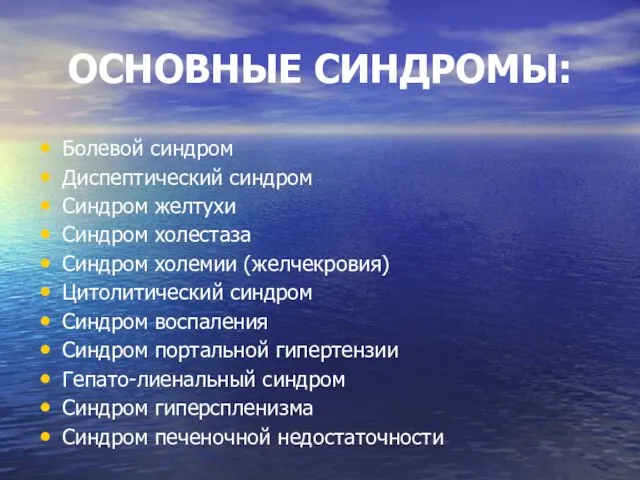 ОСНОВНЫЕ СИНДРОМЫ: Болевой синдром Диспептический синдром Синдром желтухи Синдром холестаза Синдром