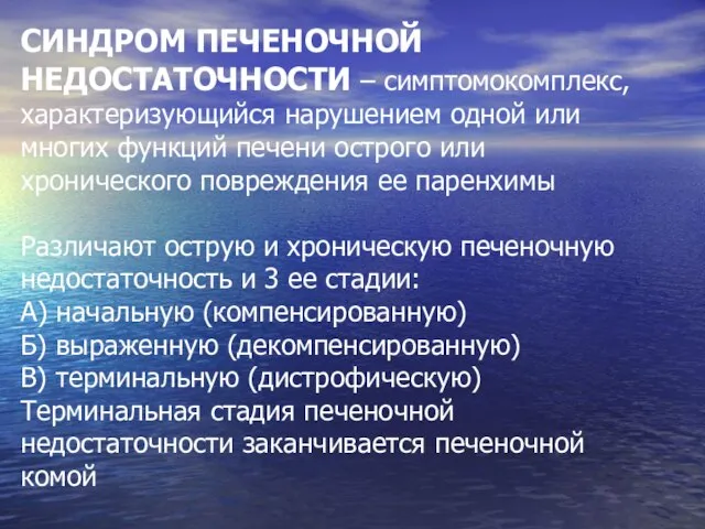 СИНДРОМ ПЕЧЕНОЧНОЙ НЕДОСТАТОЧНОСТИ – симптомокомплекс, характеризующийся нарушением одной или многих функций