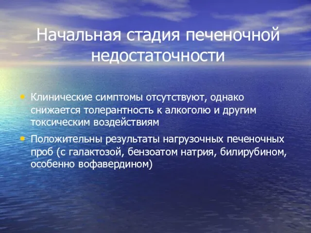 Начальная стадия печеночной недостаточности Клинические симптомы отсутствуют, однако снижается толерантность к