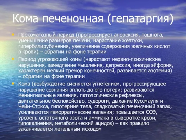 Кома печеночная (гепатаргия) Прекоматозный период (прогрессирует анорексия, тошнота, уменьшение размеров печени,