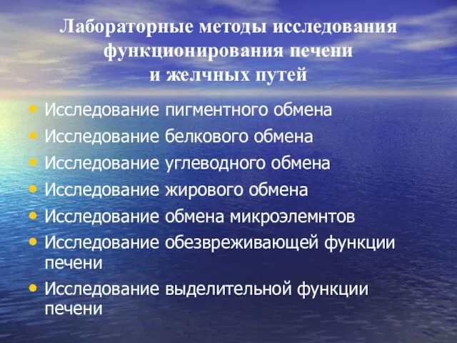 Лабораторные методы исследования функционирования печени и желчных путей Исследование пигментного обмена